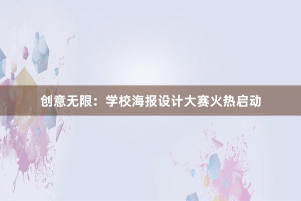 创意无限：学校海报设计大赛火热启动