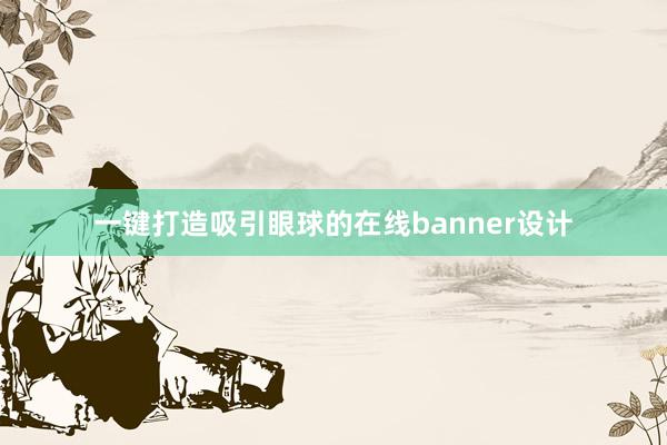 一键打造吸引眼球的在线banner设计